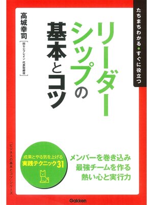 cover image of リーダーシップの基本とコツ